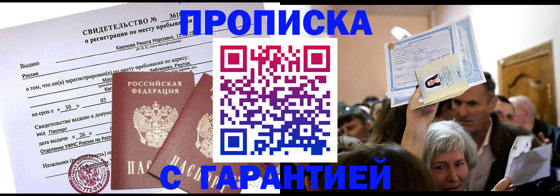 временная прописка в Алагире